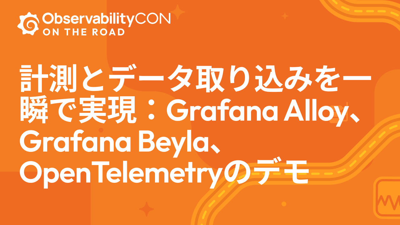 計測とデータ取り込みを一瞬で実現:Grafana Alloy、Grafana Beyla、OpenTelemetryのデモ